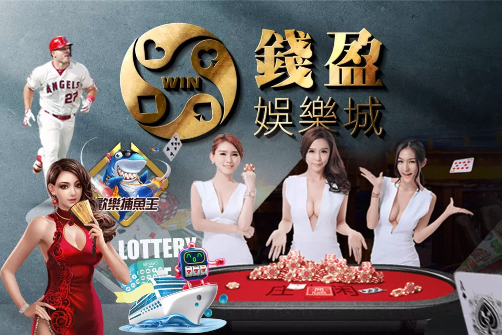 錢盈娛樂城：現金版高信任度的線上娛樂城推薦