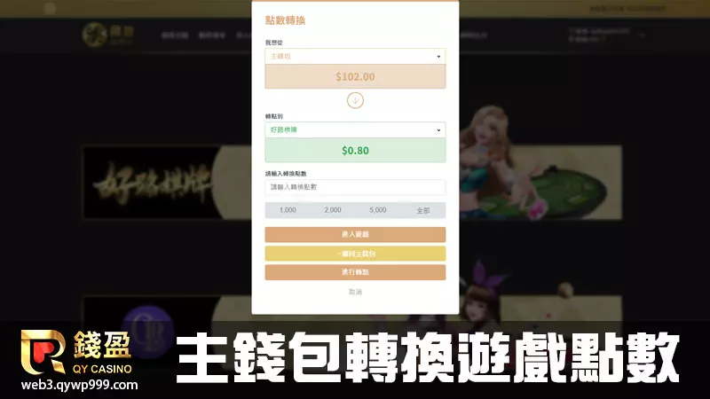 錢盈娛樂城棋牌遊戲怎麼玩｜步驟二｜至娛樂城主錢包轉換點數