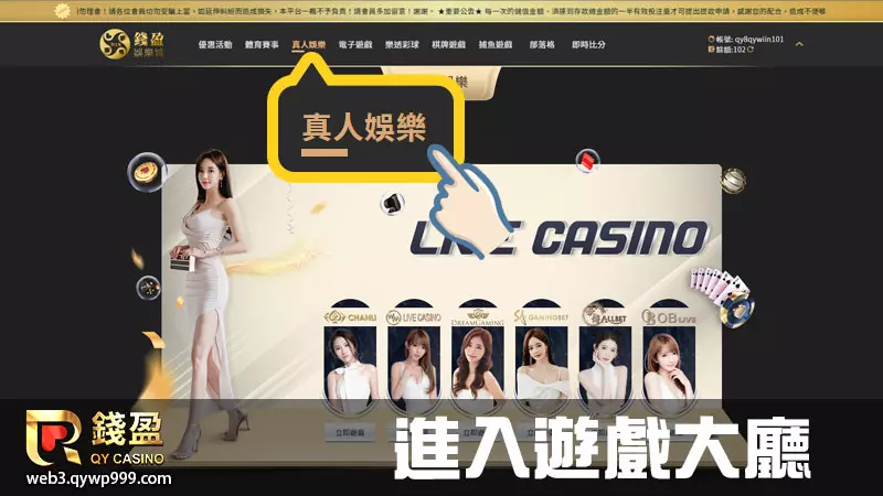錢盈娛樂城真人娛樂怎麼玩｜步驟一｜進入真人娛樂遊戲大廳