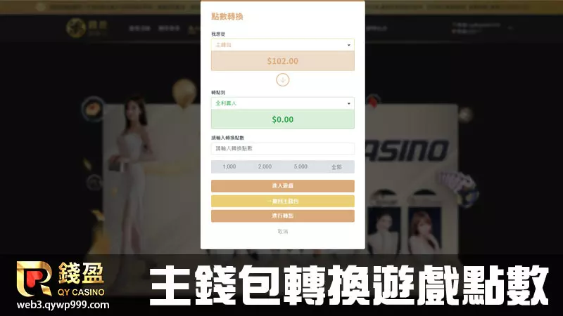 錢盈娛樂城真人娛樂怎麼玩｜步驟二｜至娛樂城主錢包轉換點數