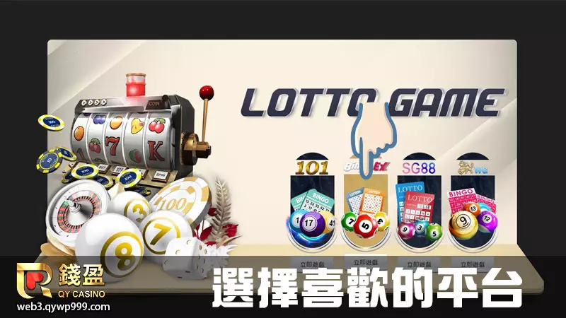 錢盈娛樂城樂透彩球怎麼玩｜步驟二｜選擇喜歡的樂透遊戲平台
