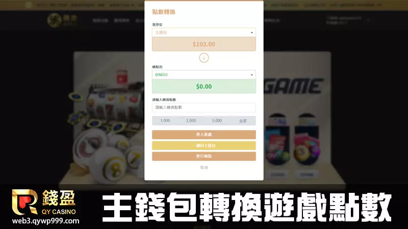 錢盈娛樂城樂透彩球怎麼玩｜步驟三｜至娛樂城主錢包轉換遊戲點數