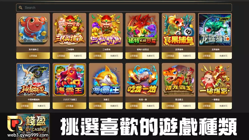 錢盈娛樂城電子捕魚機怎麼玩｜步驟二｜選擇喜歡的捕魚機種類