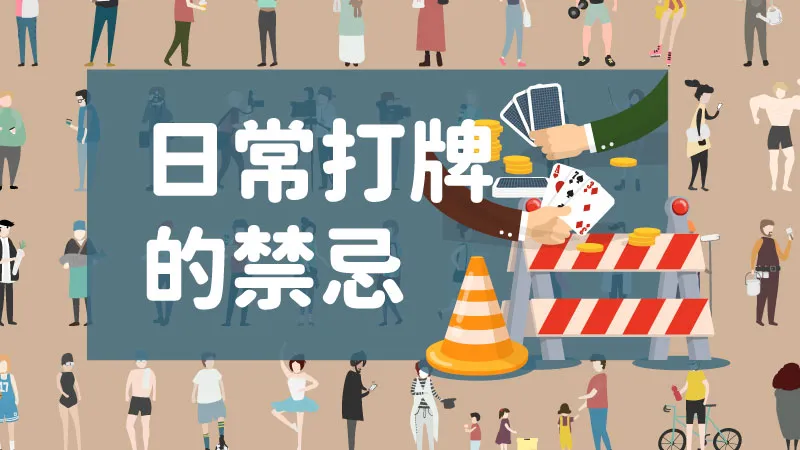 打牌不是只有節日限定，日常生活三五好友相揪湊牌咖，牌桌下的各種禁忌你知嗎？