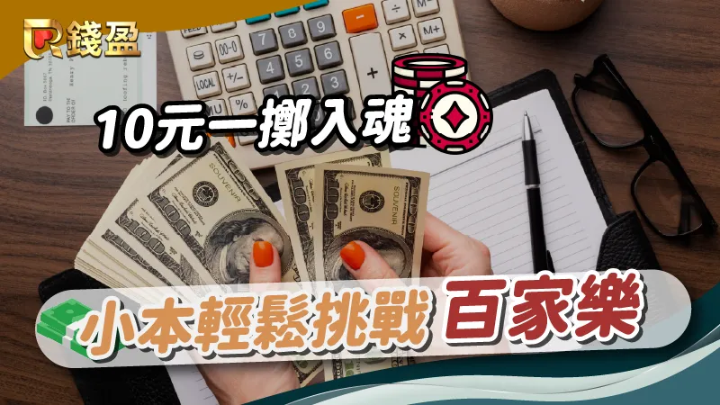 10元即可下注，棋牌百家樂等待小資男孩女孩前來挑戰