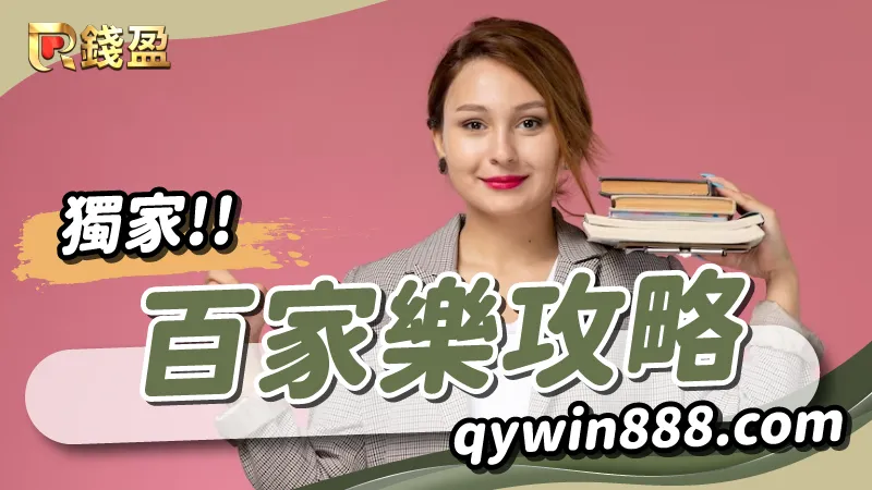 錢盈娛樂城獨家百家樂攻略，務必收藏並反覆觀看！