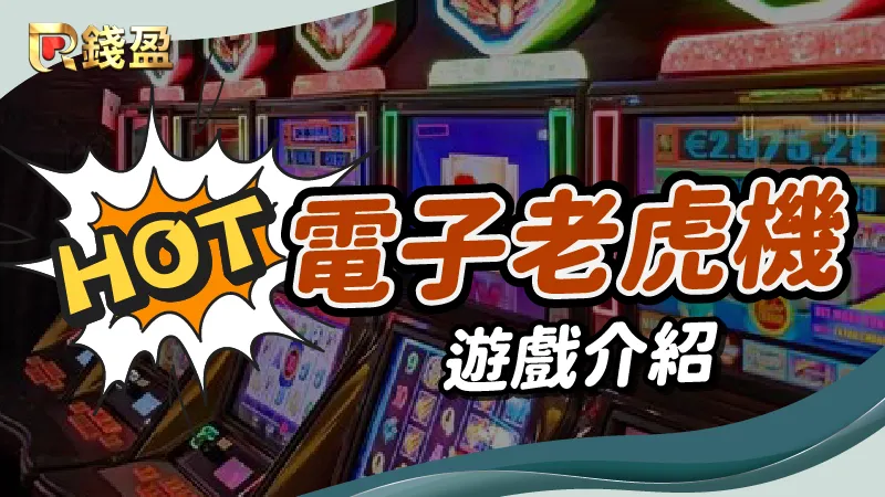 錢盈娛樂城熱門電子老虎機遊戲介紹！推薦機台務必遊玩！