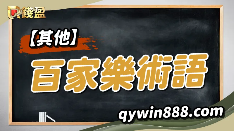 其他百家樂術語｜錢盈娛樂城
