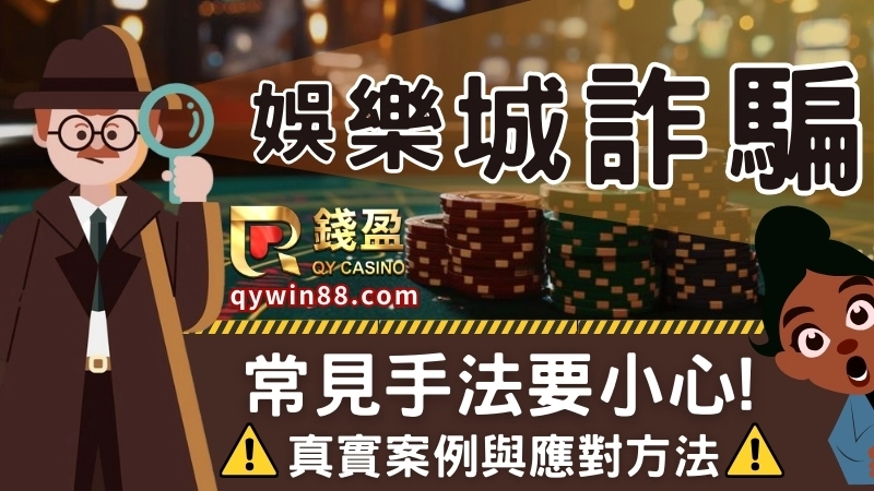 娛樂城詐騙