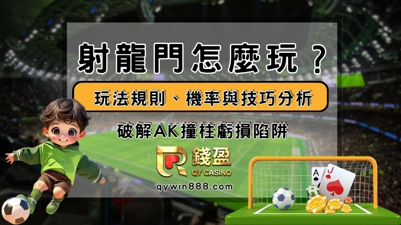 射龍門遊戲