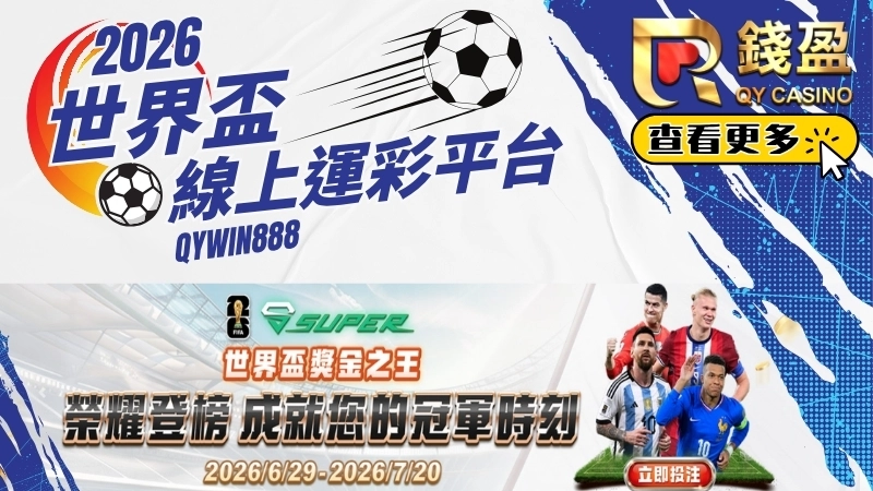 2026世足運彩