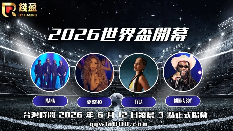 2026世界盃開幕表演