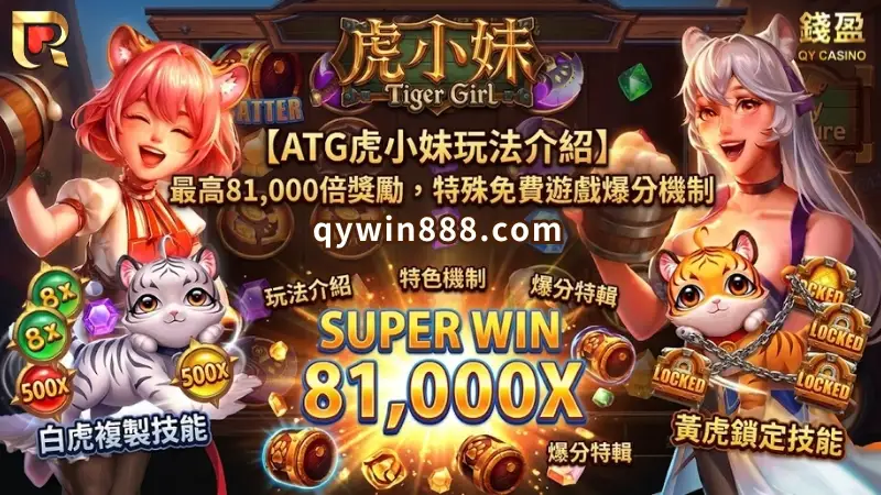 ATG虎小妹玩法