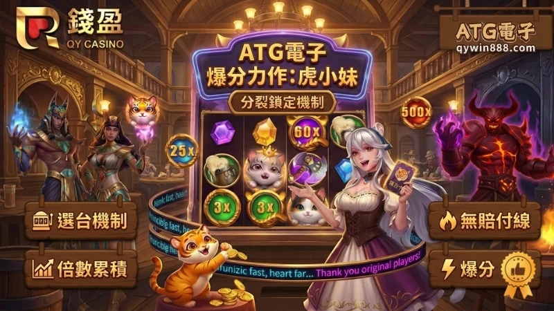 atg 虎小妹老虎機介紹