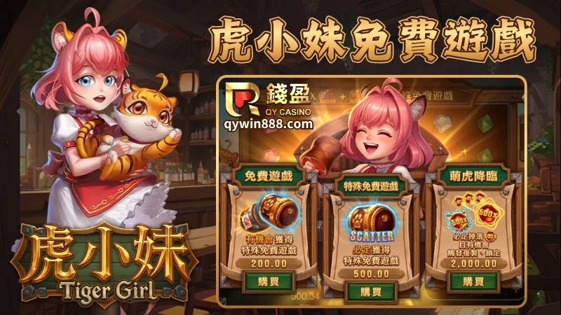 虎小妹免費遊戲特色