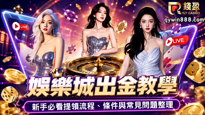 娛樂城出金教學