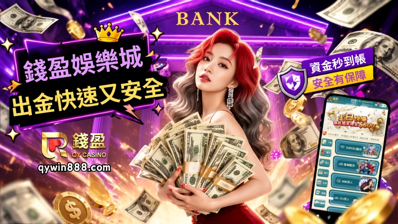 娛樂城出金快速又安全｜錢盈娛樂城