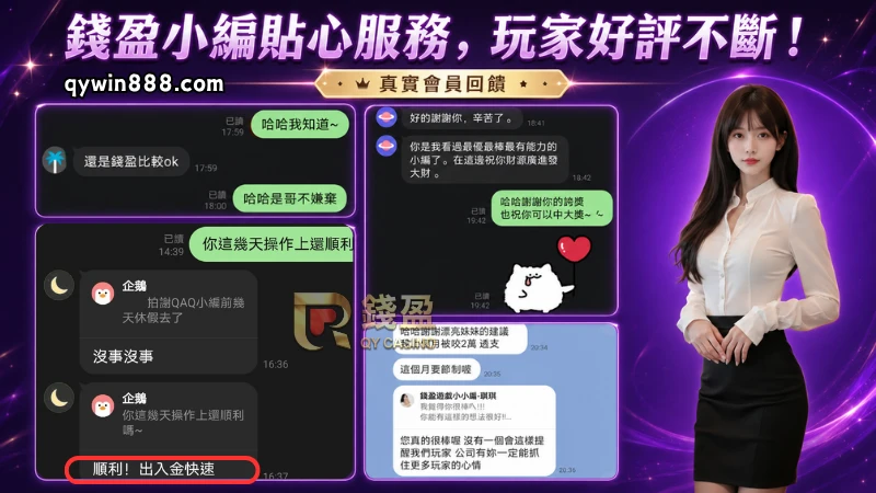 錢盈小編貼心服務！玩家好評不斷