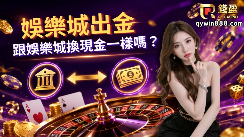 娛樂城出金跟娛樂城換現金是一樣的嗎?