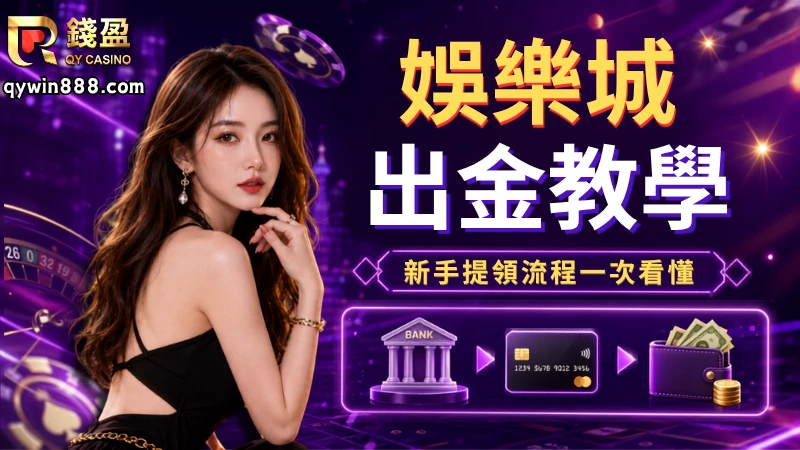 娛樂城出金教學