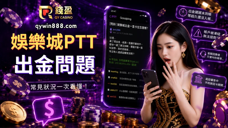 娛樂城ptt遇到的出金問題