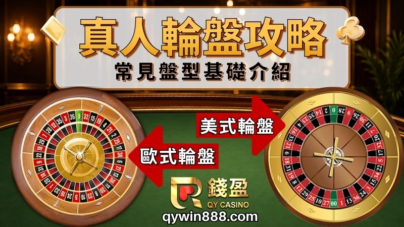 歐式輪盤