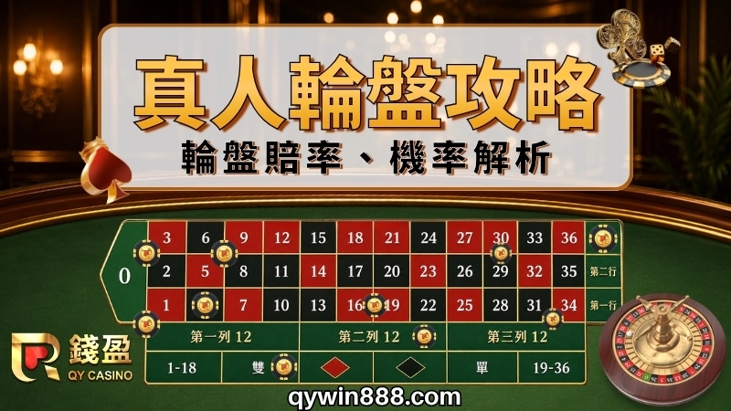 輪盤賠率