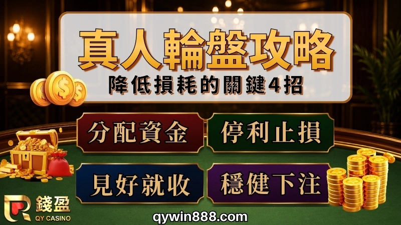 輪盤攻略