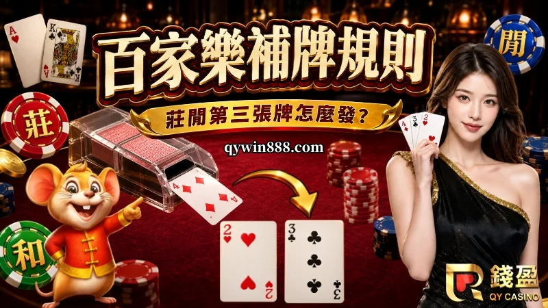 百家樂第三張牌規則