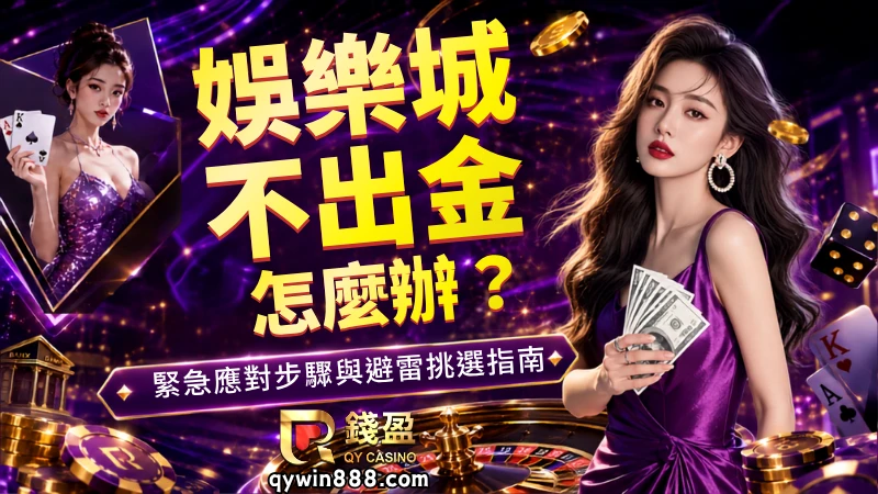 娛樂城不出金自救方法！找到關鍵問題才有機會把錢找回來！