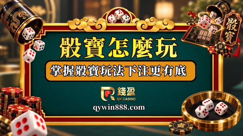 骰寶玩法