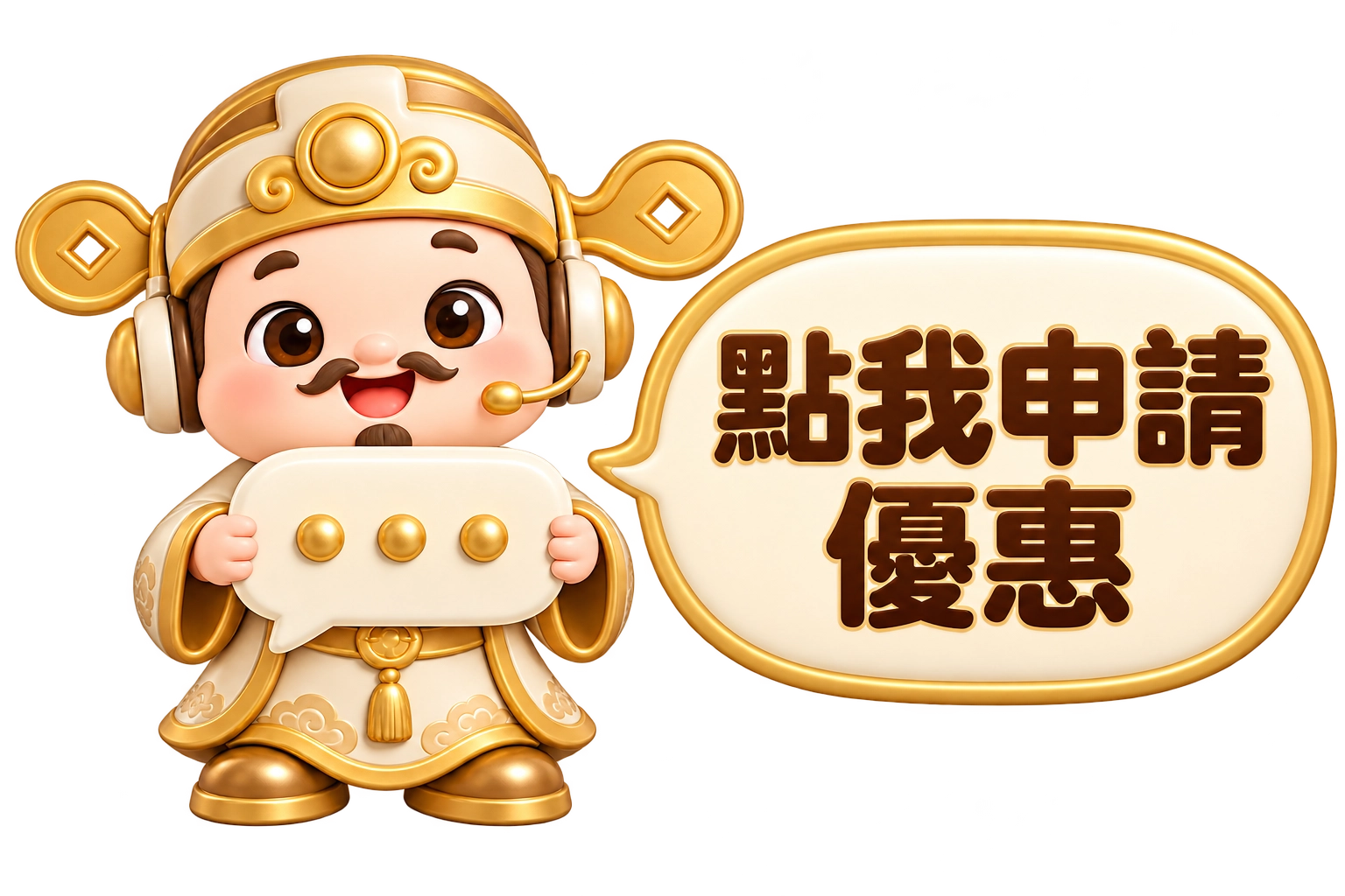 財神客服：點我申請優惠