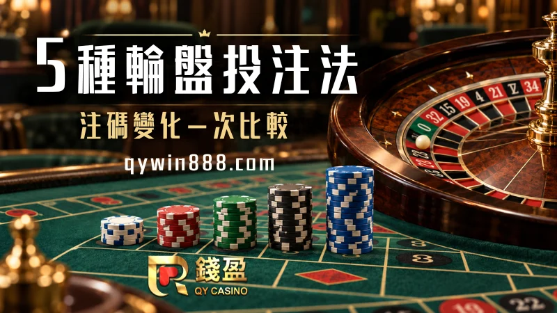 輪盤下注技巧