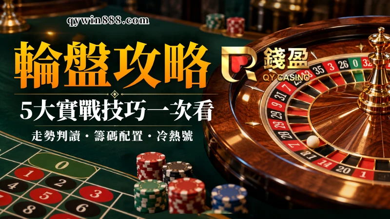 輪盤攻略